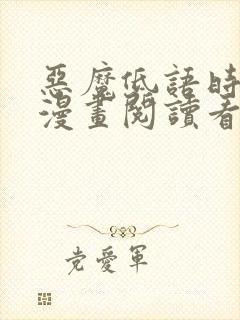 恶魔低语时免费漫画阅读看漫画