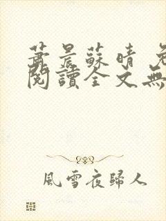 萧晨苏晴 免费阅读全文无窗口