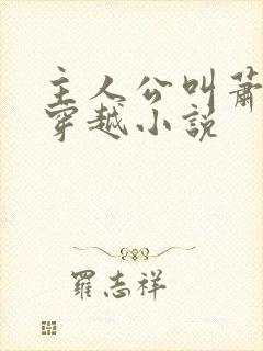 主人公叫萧远的穿越小说