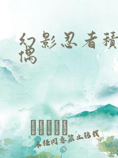 幻影忍者积木人偶