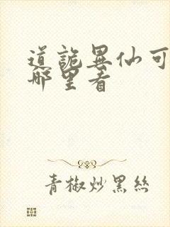 道诡异仙可以在哪里看