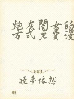 炮灰闺女的生存方式免费漫画完整版