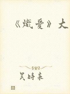 《炽爱》大结局