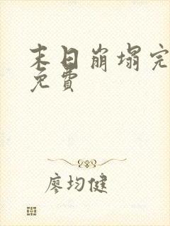 末日崩塌完整版免费