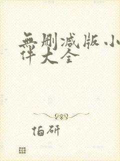 无删减版小说软件大全