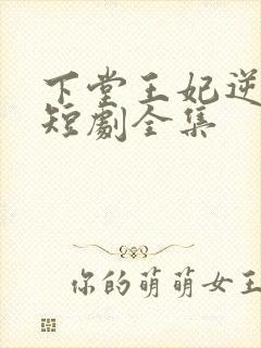 下堂王妃逆袭记短剧全集