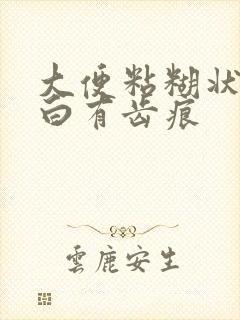 大便粘糊状舌苔白有齿痕