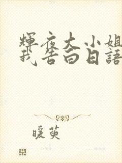 辉夜大小姐想让我告白日语