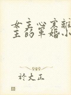 女主心寒离开男主的军婚小说