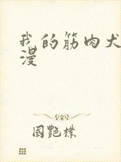我的筋肉犬兄动漫