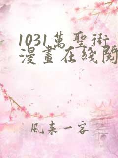 1031万圣街漫画在线阅读