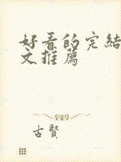 好看的完结种田文推荐