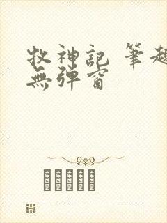 牧神记 笔趣阁无弹窗