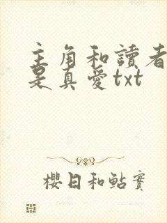 主角和读者绝逼是真爱txt