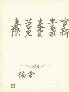 妻荣夫贵穿越星际免费最新章节