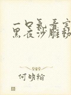 一口气看完绝境黑夜沙雕动画1~31