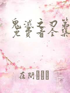 鬼灭之刃第二季免费看全集