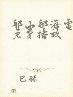 那山那海电视剧免费播放