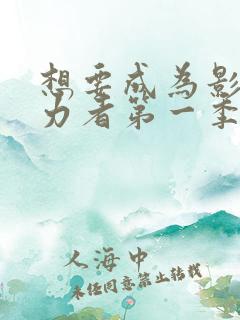 想要成为影之实力者第一季免费观看