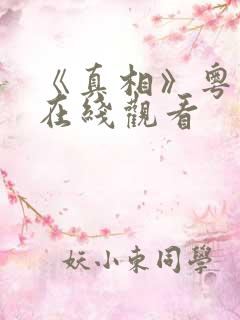 《真相》粤语版在线观看