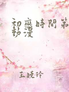 初恋时间第六集动漫