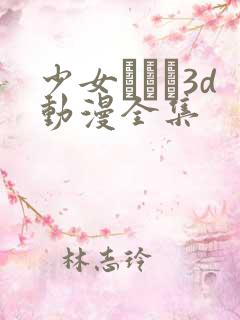 少女たちよ3d动漫全集