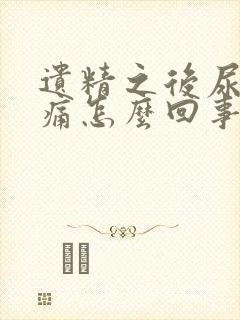 遗精之后尿道刺痛怎么回事