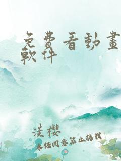 免费看动画片的软件