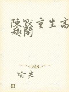 陈默重生高三笔趣阁