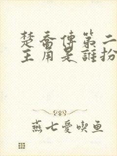 楚乔传第二部女主角是谁扮演