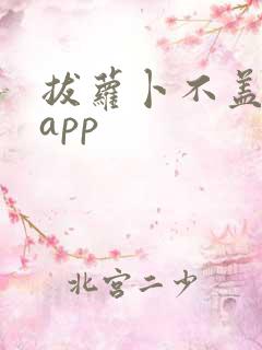 拔萝卜不盖被子app