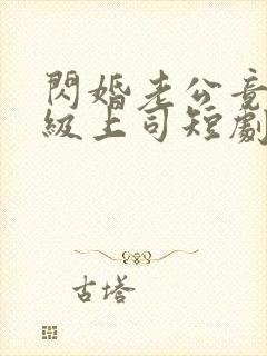 闪婚老公竟是顶级上司短剧全集