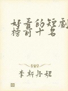 好看的短剧排行榜前十名