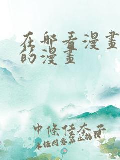 在哪看漫画免费的漫画