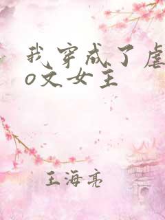 我穿成了虐恋po文女主