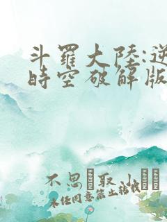 斗罗大陆:逆转时空破解版