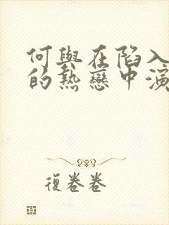 何与在陷入我们的热恋中演什么