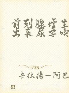 前列腺增生尿不出来尿要吃什么药