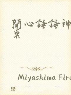 开心锤锤神仙同桌