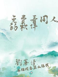 免费看同人漫画的软件