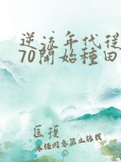 逆流年代从1970开始种田养家下载