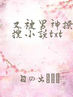 又被男神撩上热搜小说txt