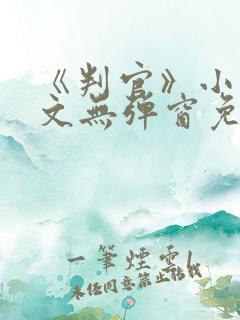 《判官》小说全文无弹窗免费阅读