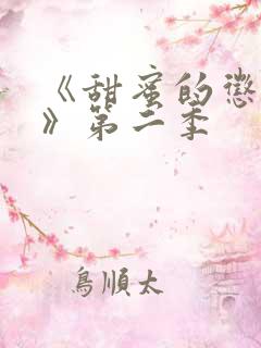 《甜蜜的惩罚2》第二季