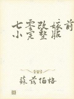 七零改嫁前夫发小完整版