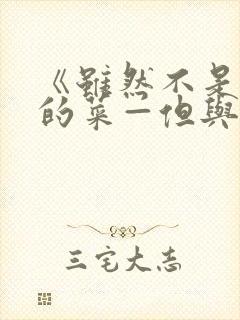 《虽然不是自己的菜—但与讨厌姐姐的契合》