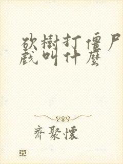 砍树打僵尸的游戏叫什么