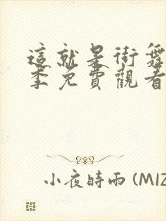 这就是街舞第七季免费观看完整版