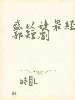 盛以婕最经典十部短剧