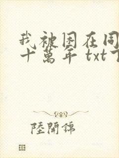 我被困在同一天十万年 txt下载